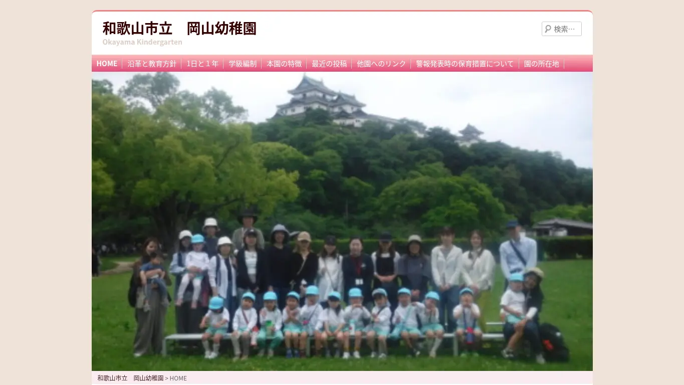 岡山幼稚園のウェブサイト（取得時点）