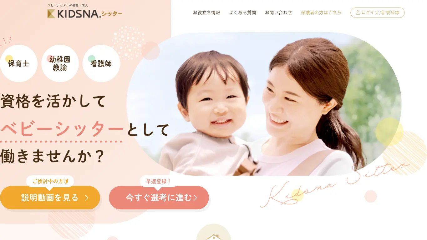キズナシッターのウェブサイト(取得時点)
