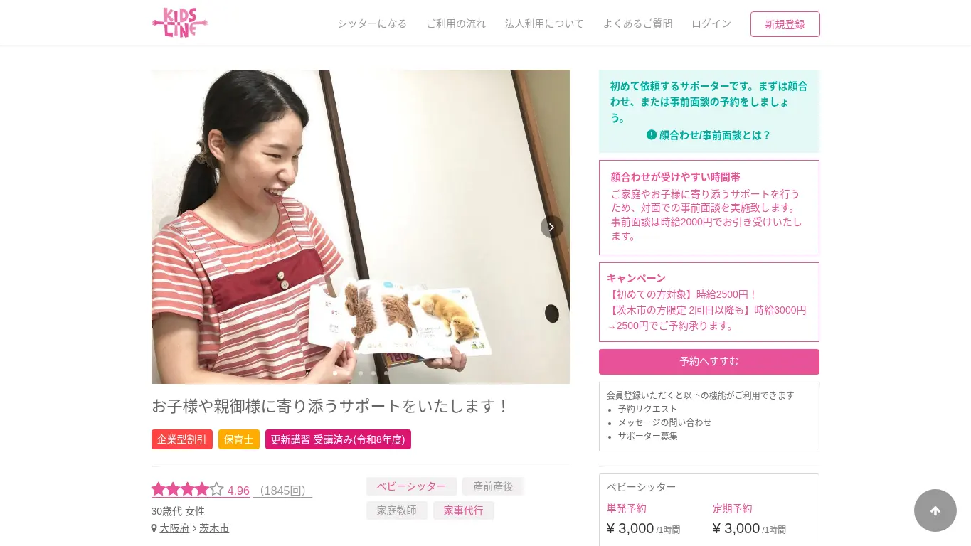 キッズライン 岡本朱莉のウェブサイト(取得時点)