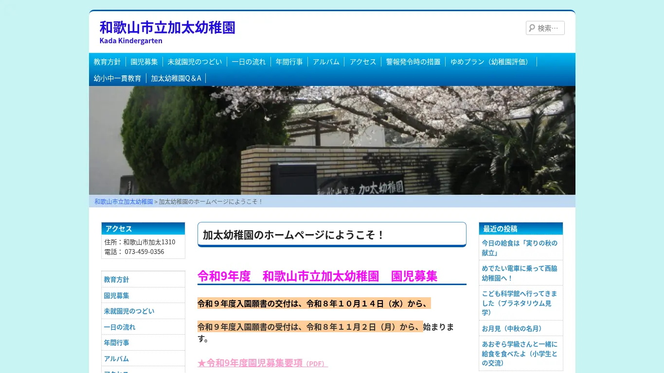 加太幼稚園のウェブサイト（取得時点）