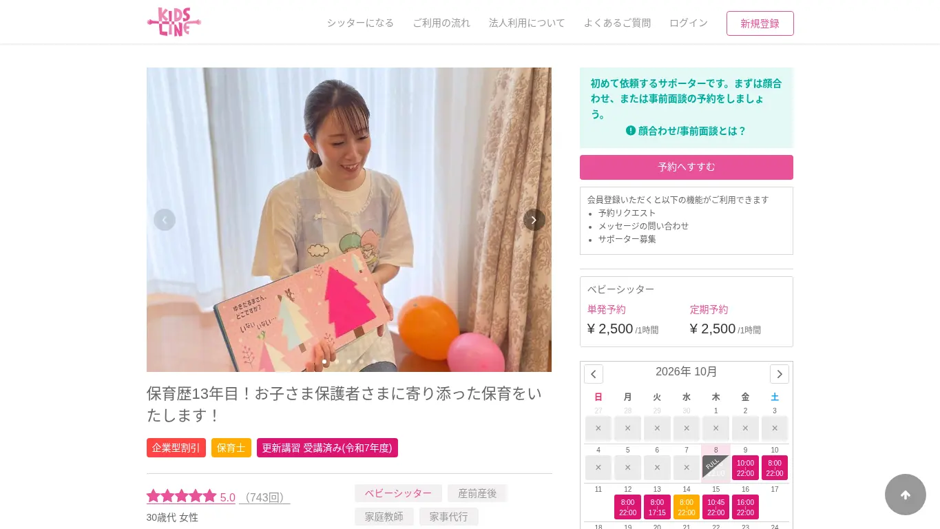 キッズライン(中川 千夏)のウェブサイト(取得時点)