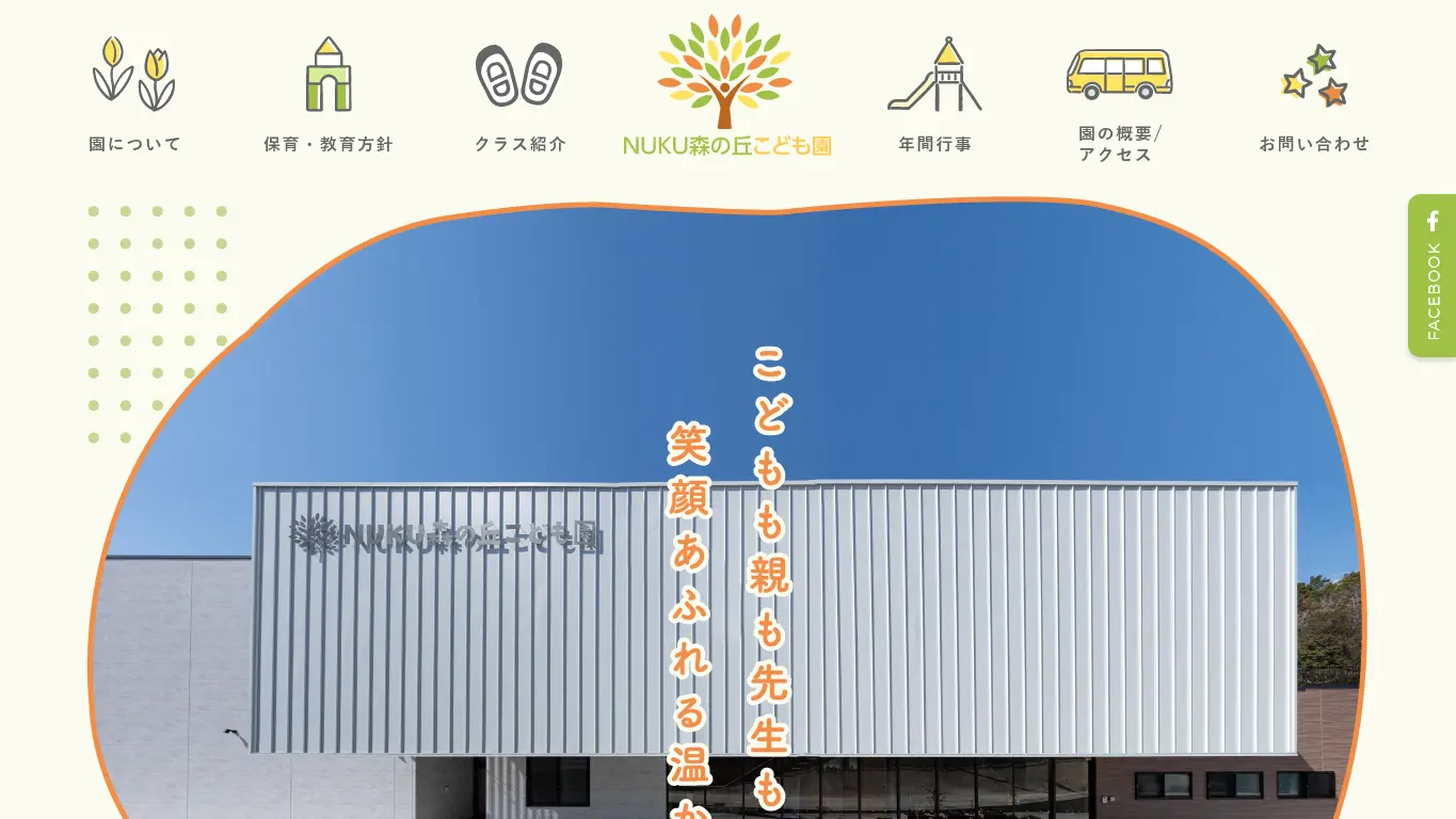 NUKU森の丘こども園のウェブサイト（取得時点）