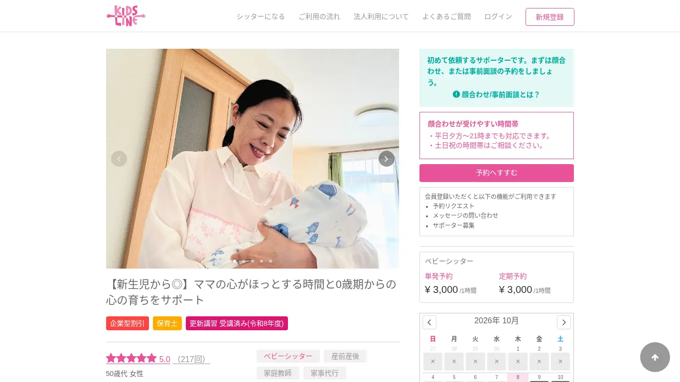 キッズライン(荒木 美保)のウェブサイト(取得時点)