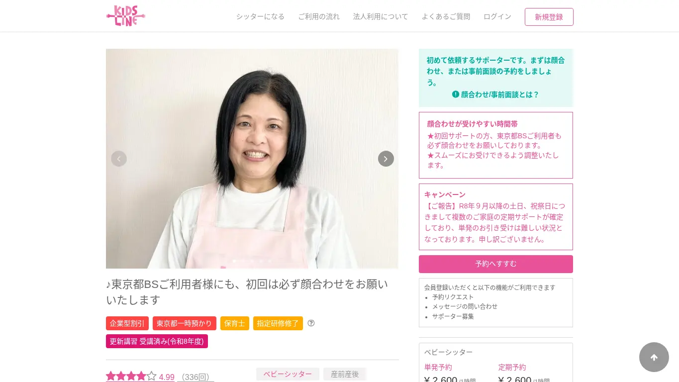 キッズライン(久米 麻子)のウェブサイト(取得時点)