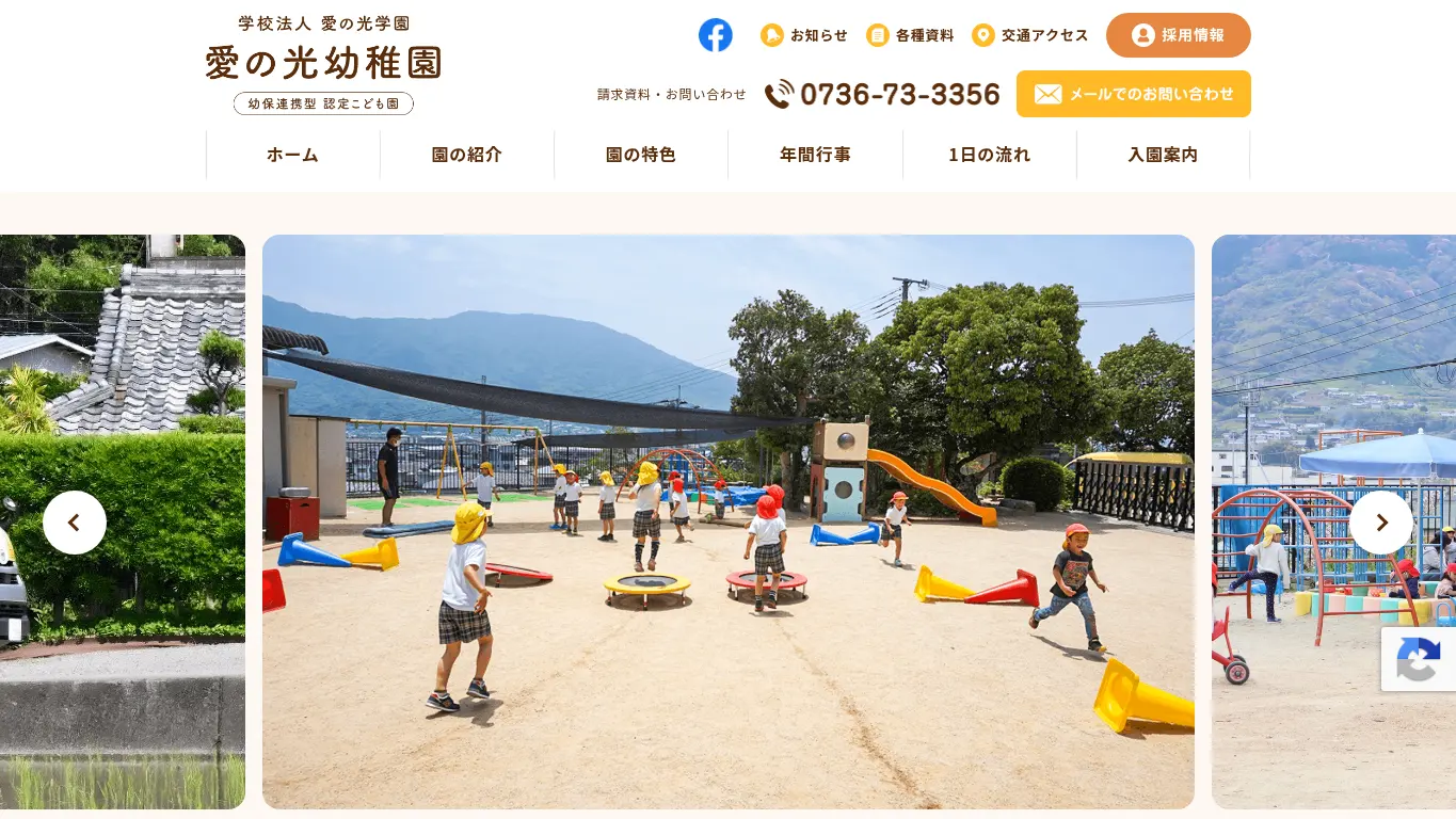 愛の光幼稚園のウェブサイト(取得時点)