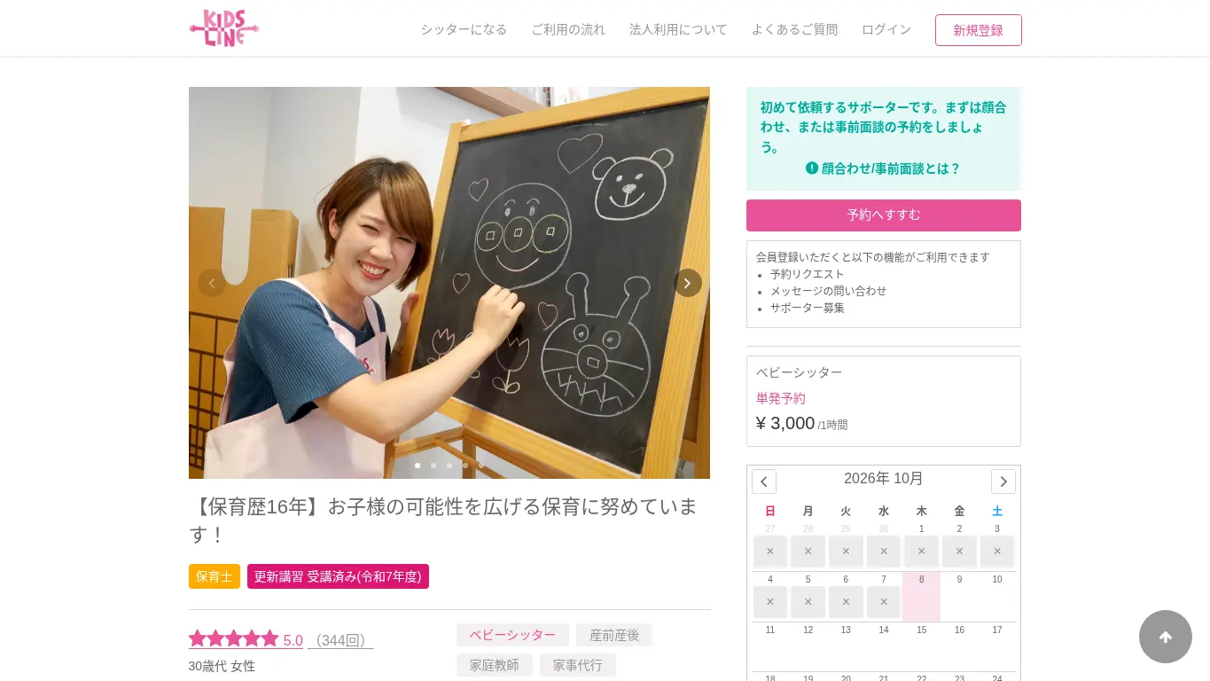 キッズライン利光のウェブサイト（取得時点）