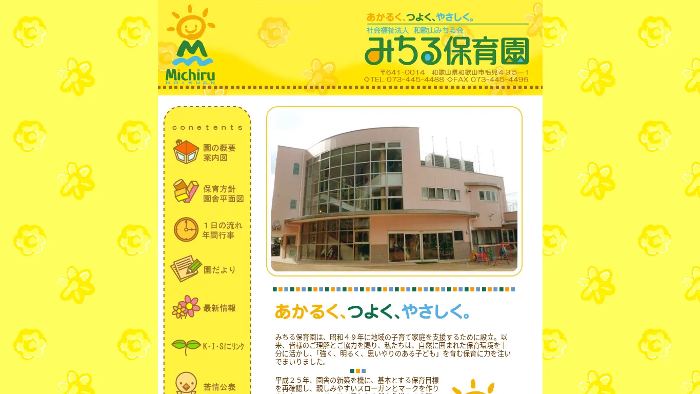 みちる保育園のウェブサイト（取得時点）