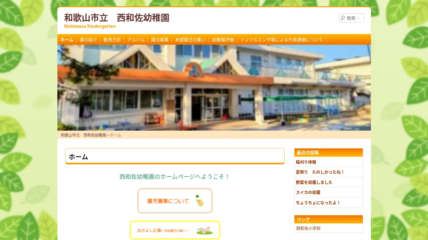 西和佐幼稚園のウェブサイト(取得時点)