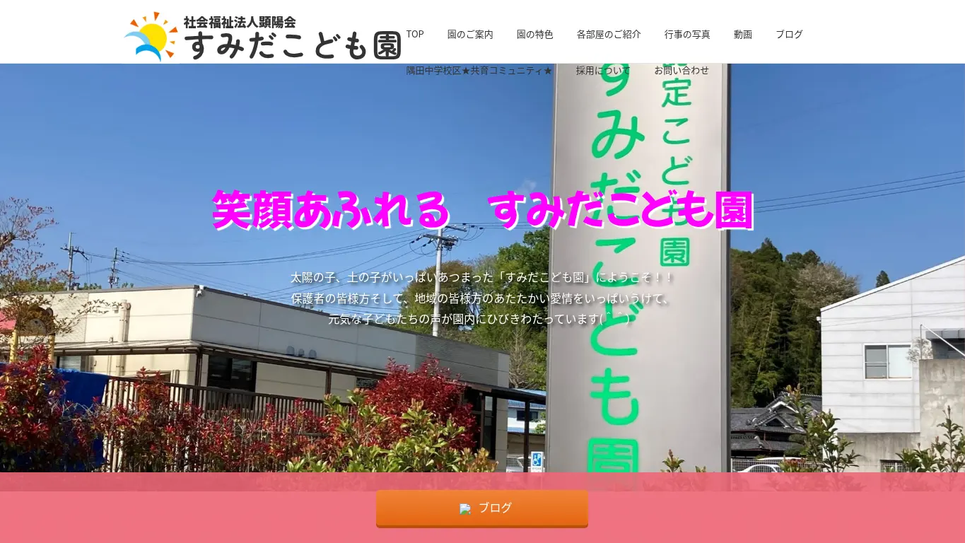 すみだこども園のウェブサイト(取得時点)