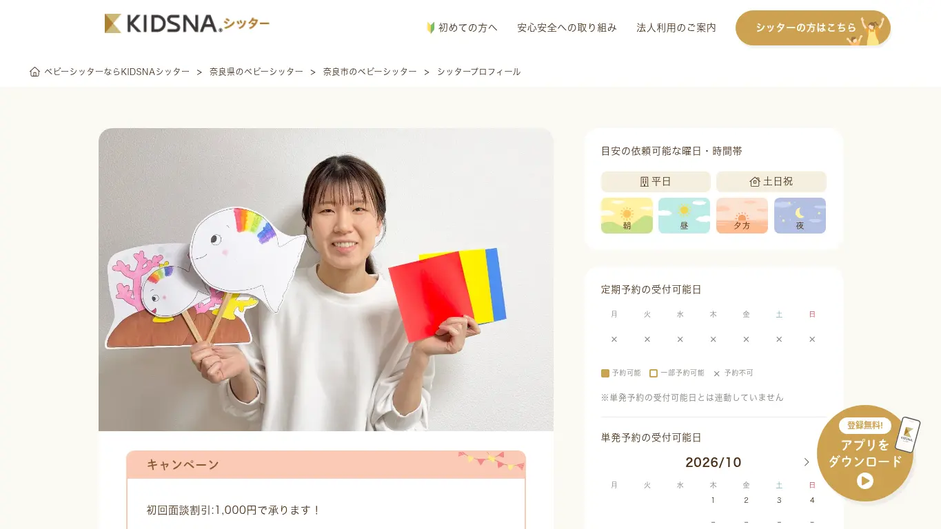 KIDSNAシッター植田のウェブサイト(取得時点)