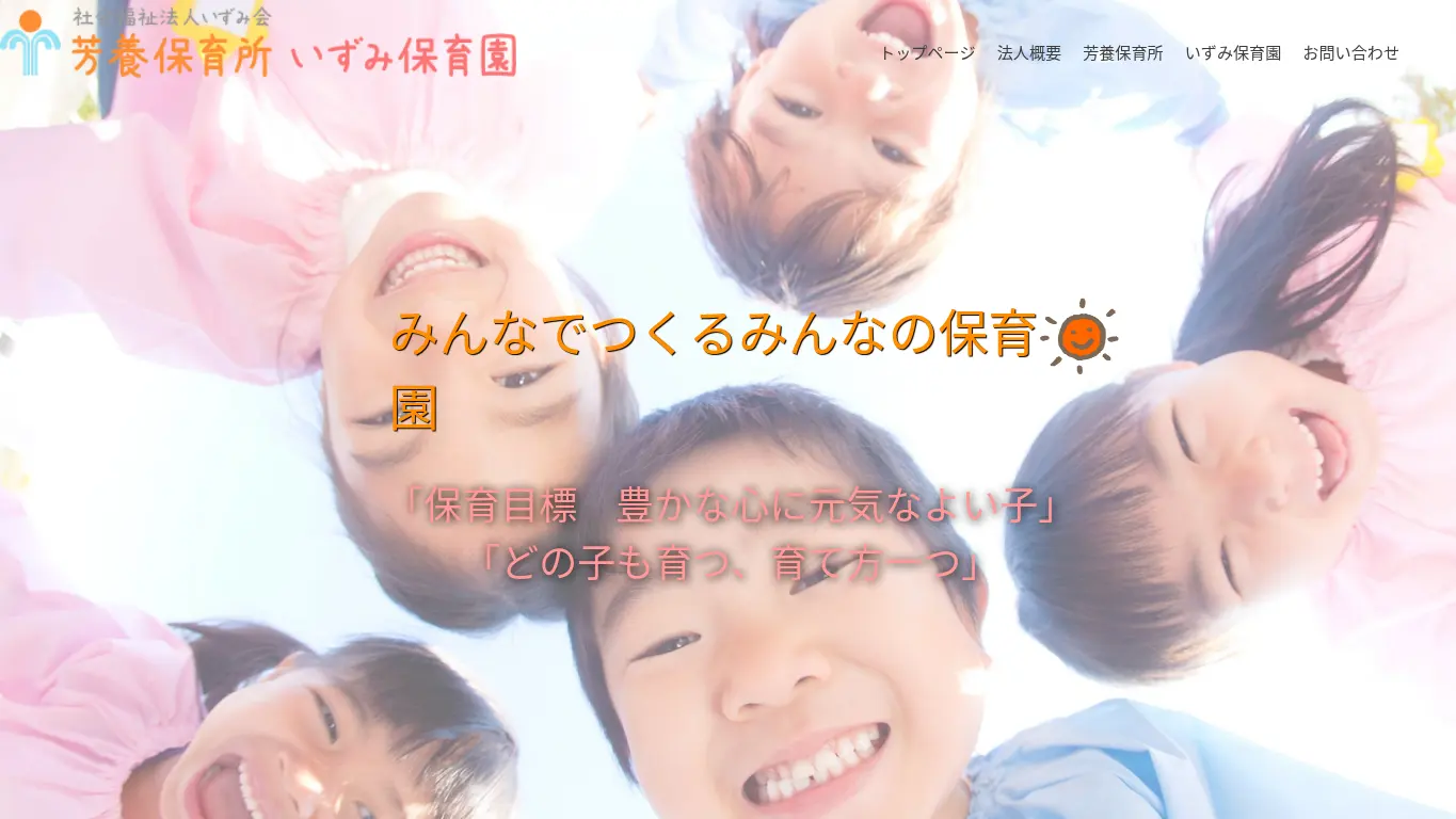 いずみ保育園のウェブサイト(取得時点)