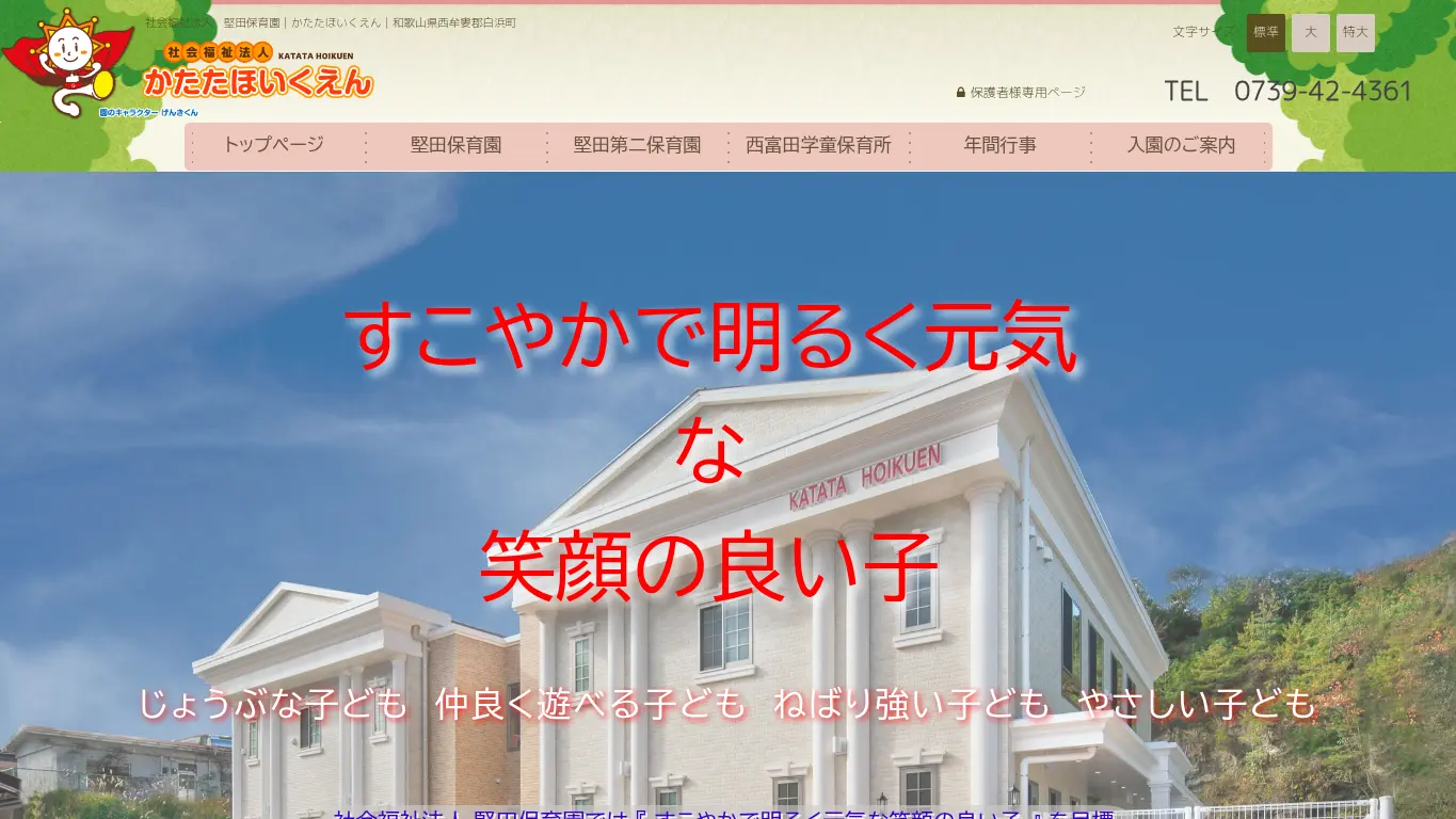 堅田第二保育園のウェブサイト(取得時点)