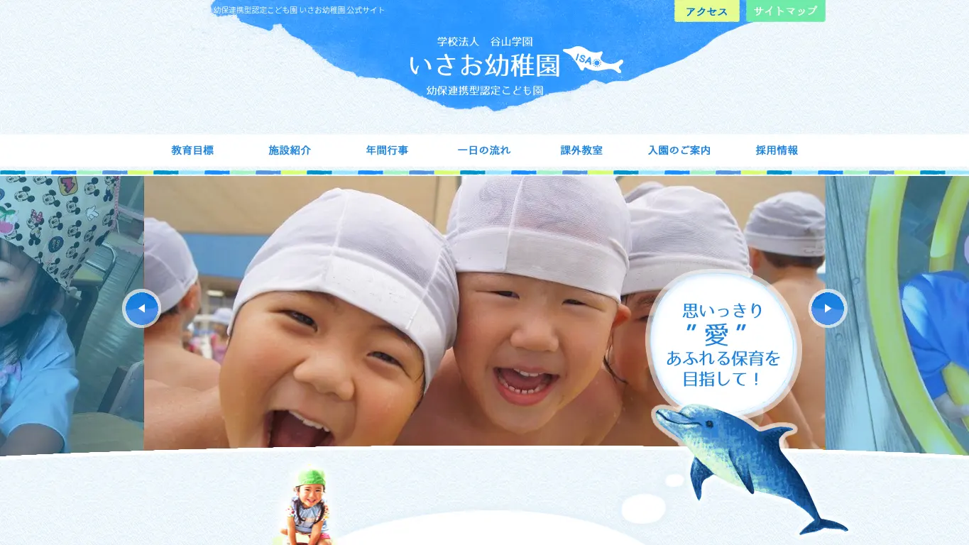 いさお幼稚園のウェブサイト（取得時点）