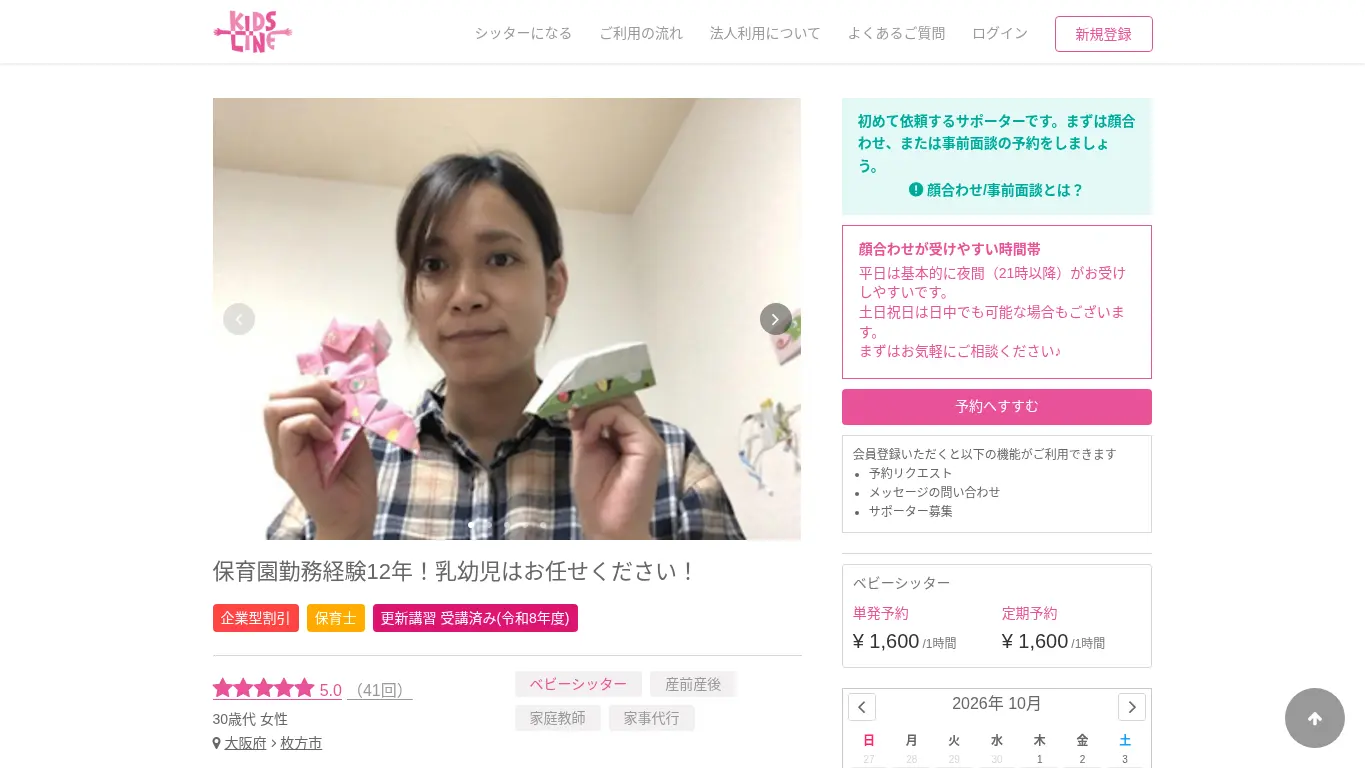 キッズライン 下中 渚のウェブサイト（取得時点）
