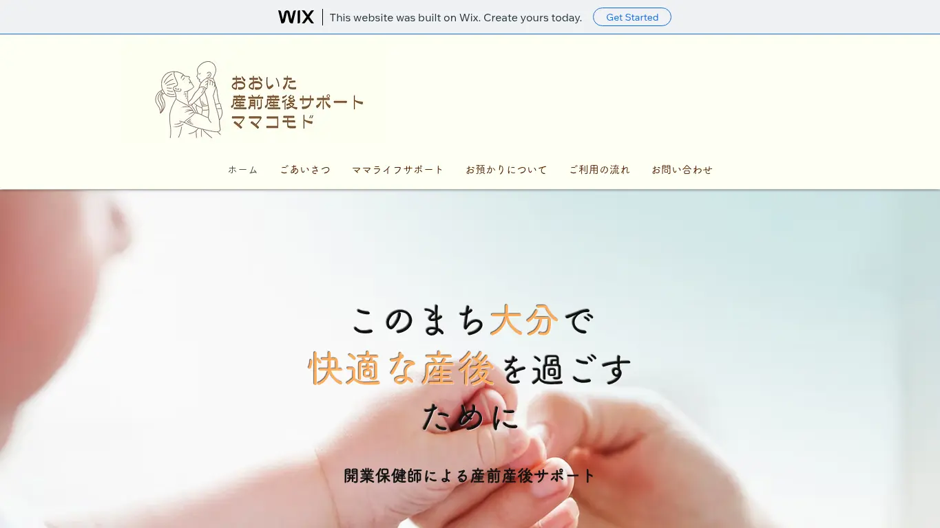 おおいた産前産後サポート ママコモドのウェブサイト（取得時点）