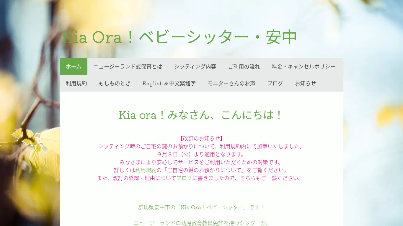 Kia Ora!ベビーシッターのウェブサイト（取得時点）