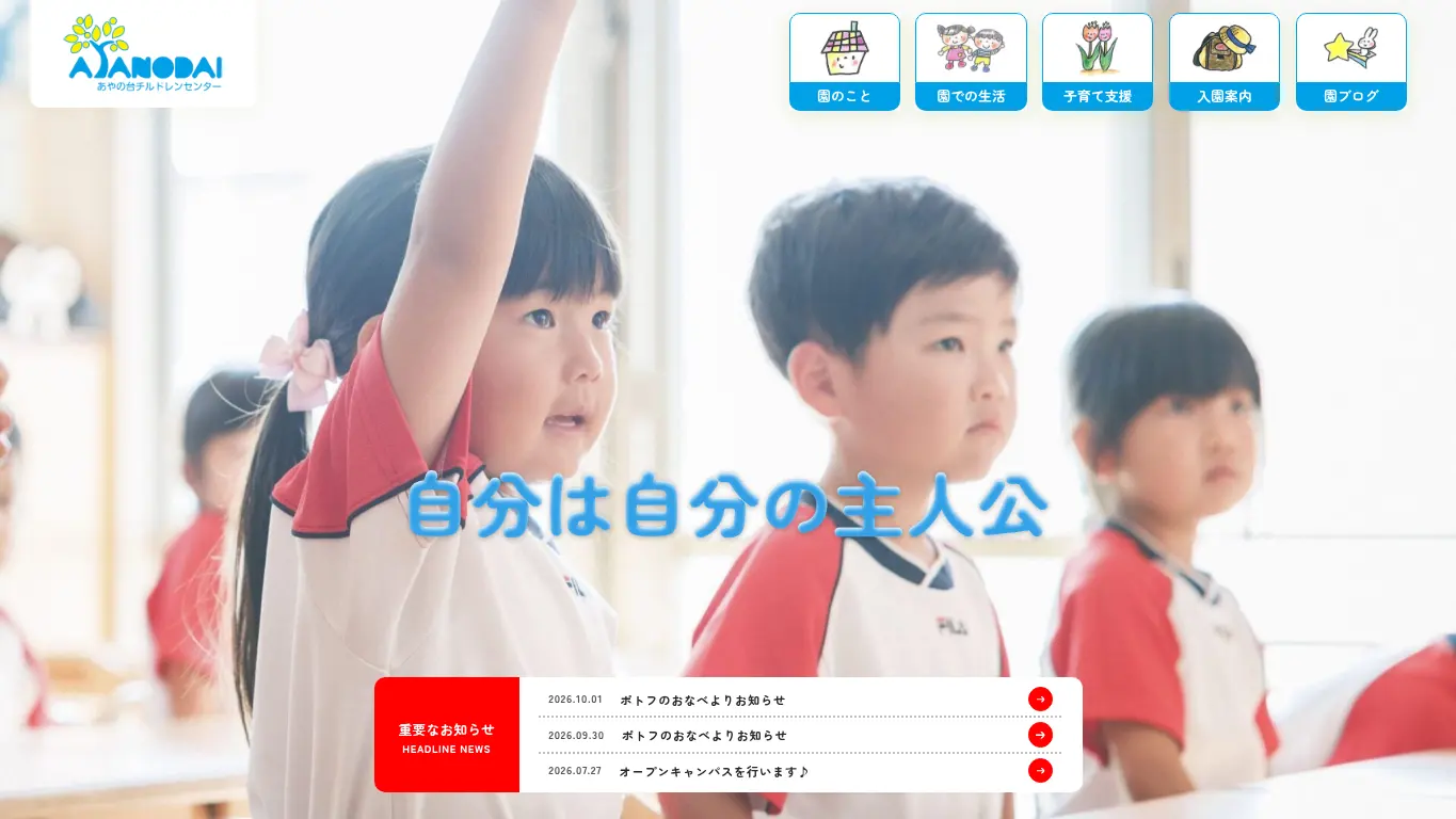 あやの台保育園のウェブサイト(取得時点)