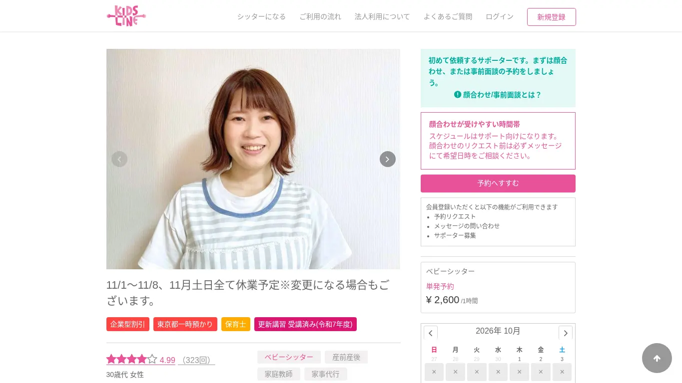 キッズライン（西田 成美）のウェブサイト（取得時点）
