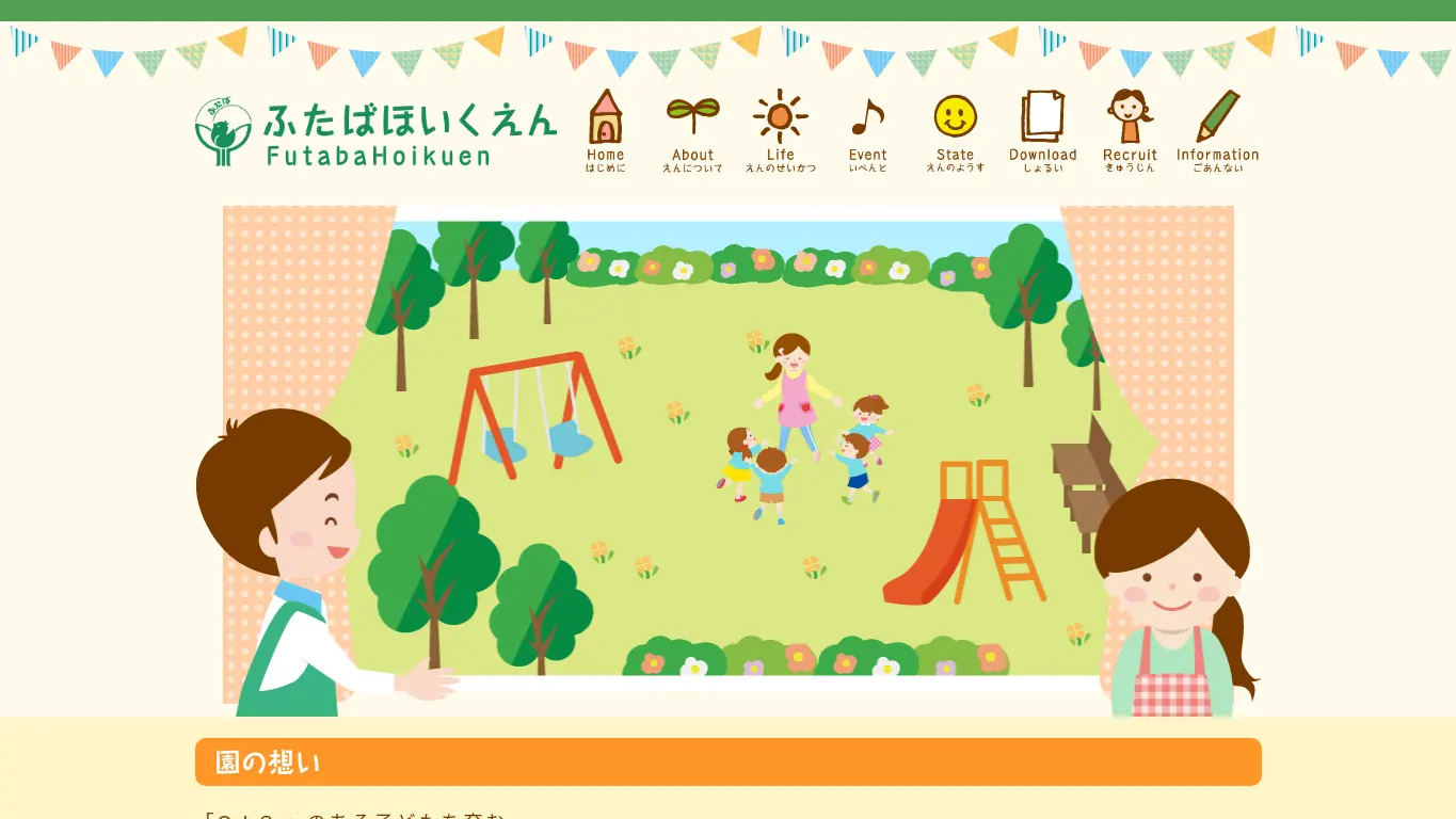 ふたば保育園のウェブサイト(取得時点)