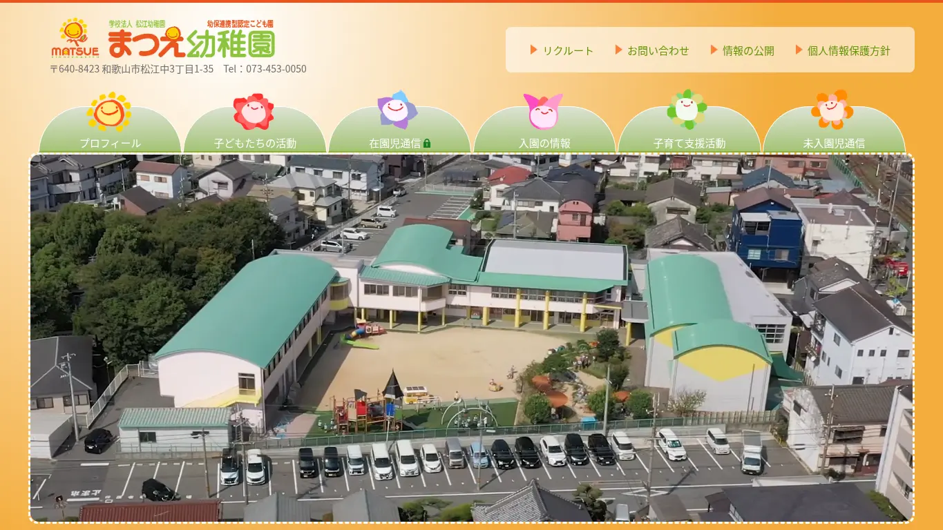 まつえ幼稚園のウェブサイト(取得時点)