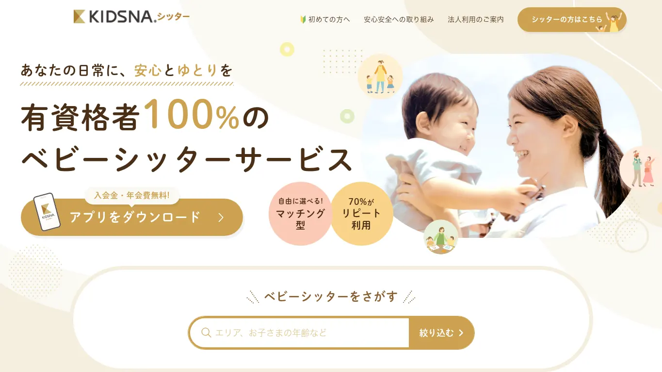 キズナシッターのウェブサイト（取得時点）