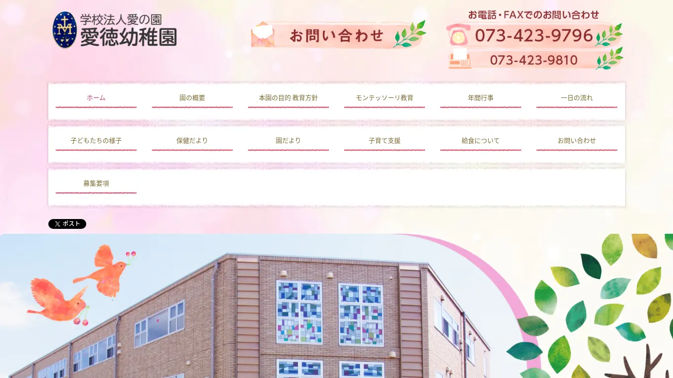 愛徳幼稚園のウェブサイト（取得時点）