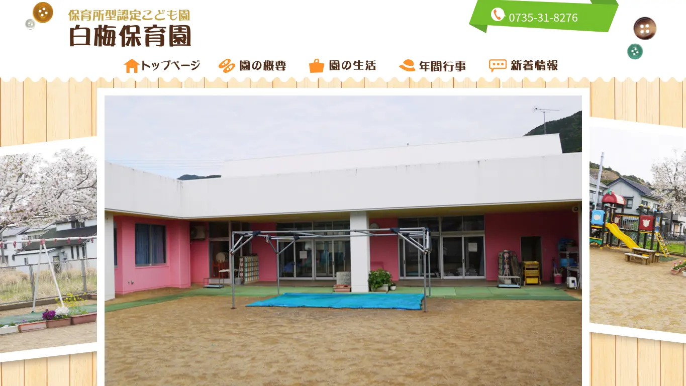 白梅保育園のウェブサイト(取得時点)