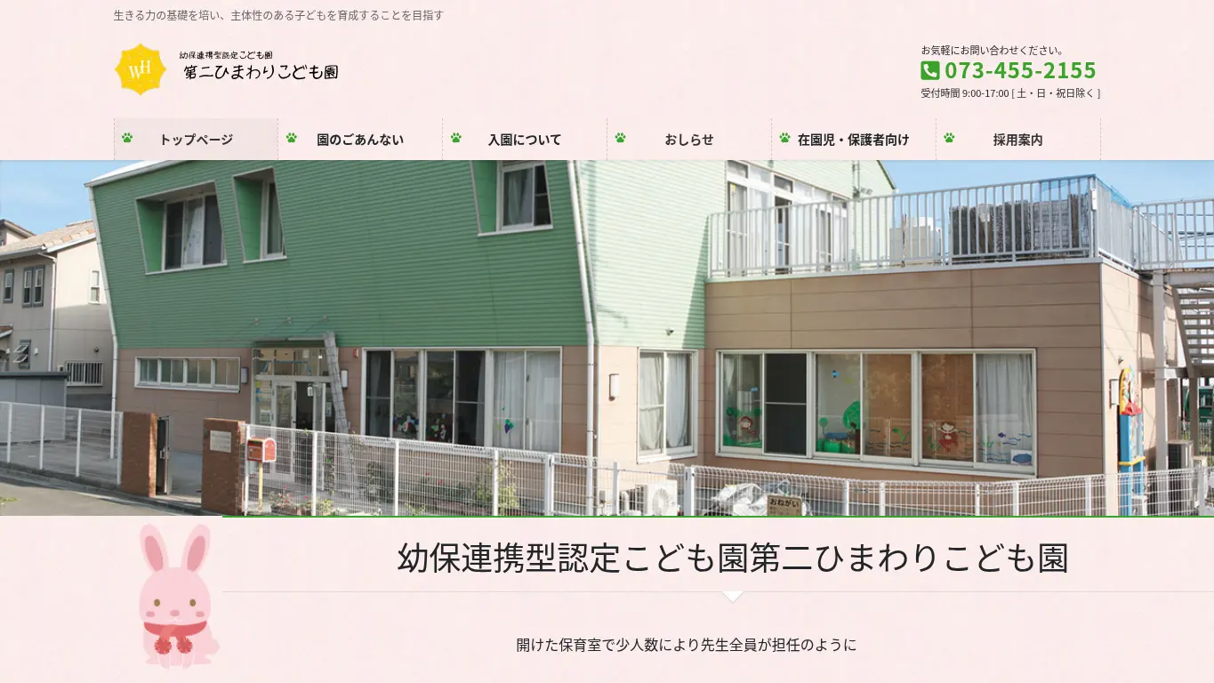 第二ひまわりこども園のウェブサイト(取得時点)