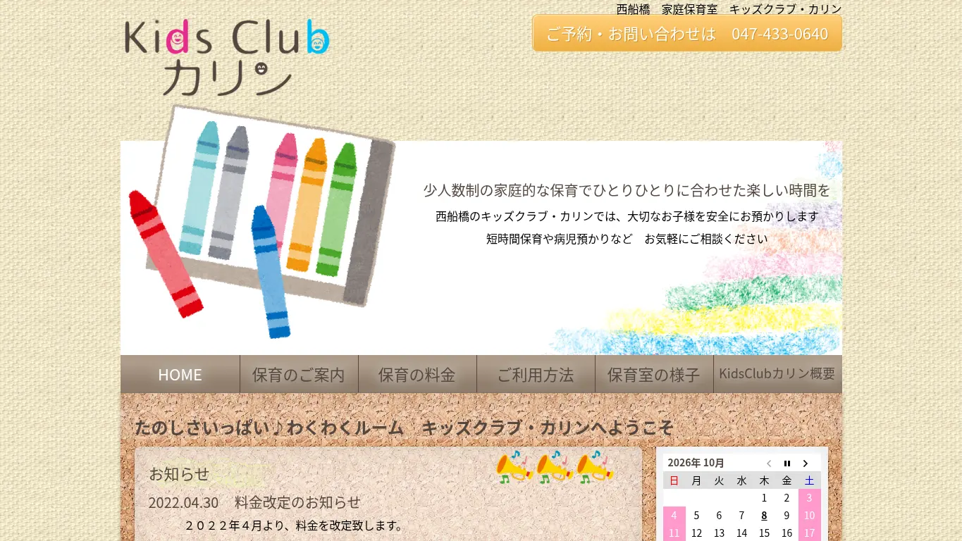 Kidsclubカリンのウェブサイト(取得時点)