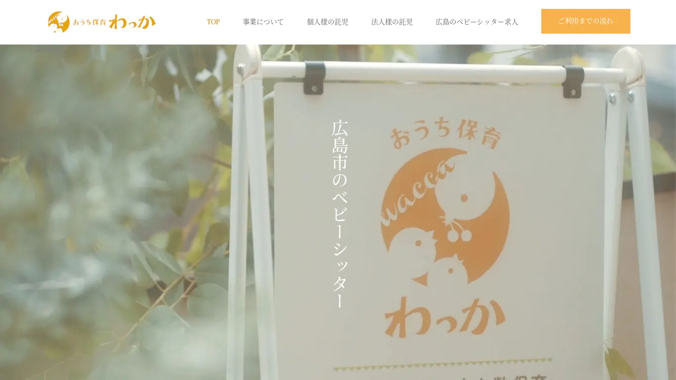 おうち保育わっかのウェブサイト（取得時点）