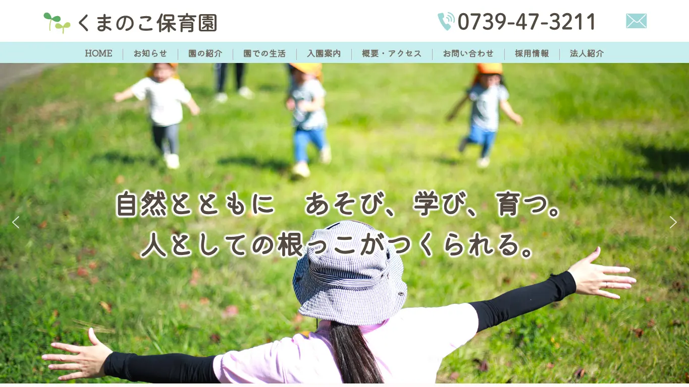 くまのの森こども園のウェブサイト(取得時点)