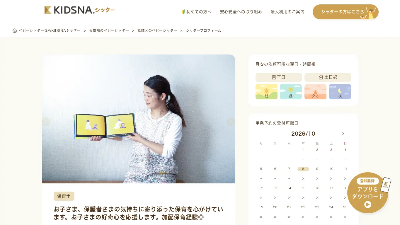 キズナシッター(加瀬 百恵)のウェブサイト(取得時点)