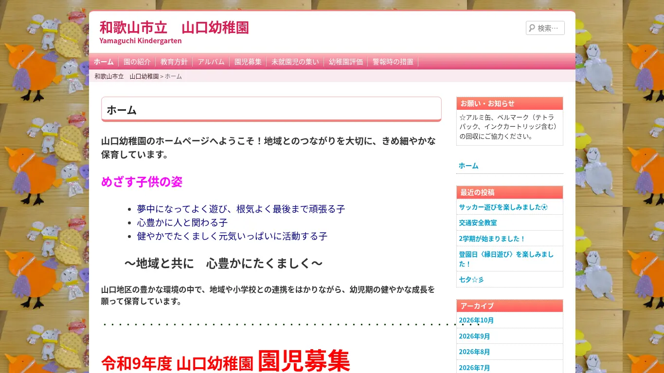 山口幼稚園のウェブサイト（取得時点）