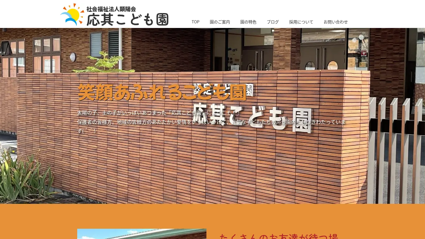 応其こども園のウェブサイト(取得時点)
