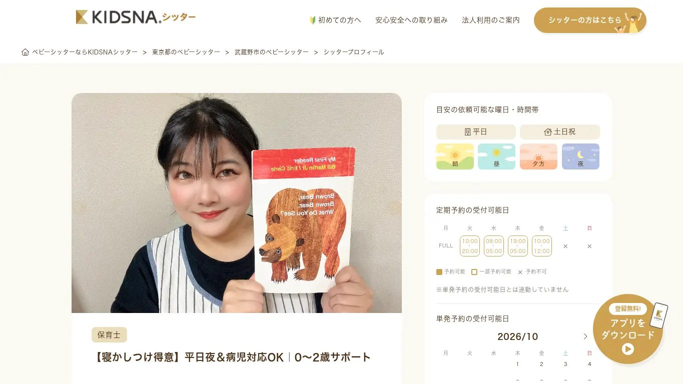 KIDSNAシッター 石川 愛紗美のウェブサイト(取得時点)