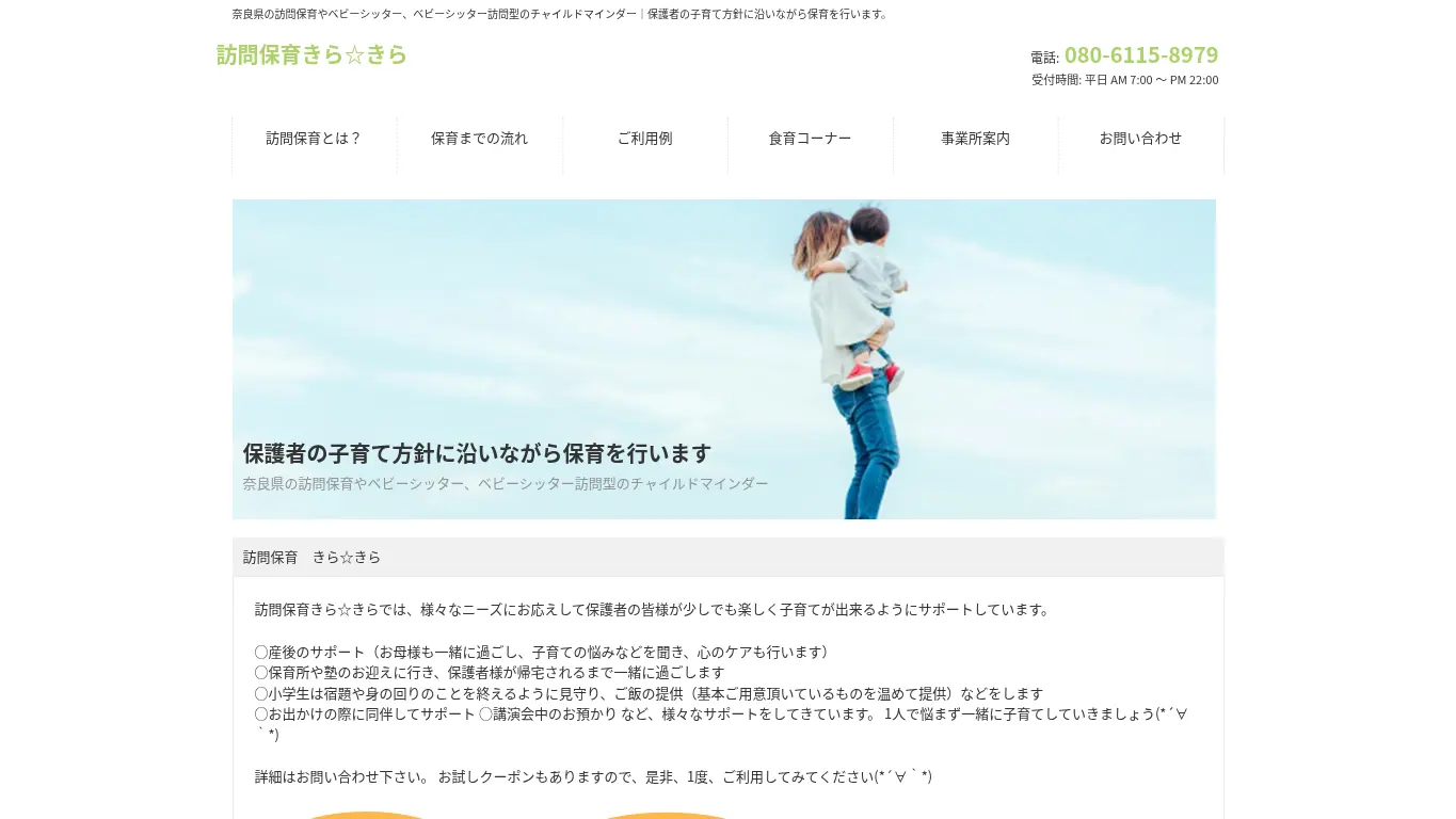 訪問保育きら☆きらのウェブサイト(取得時点)