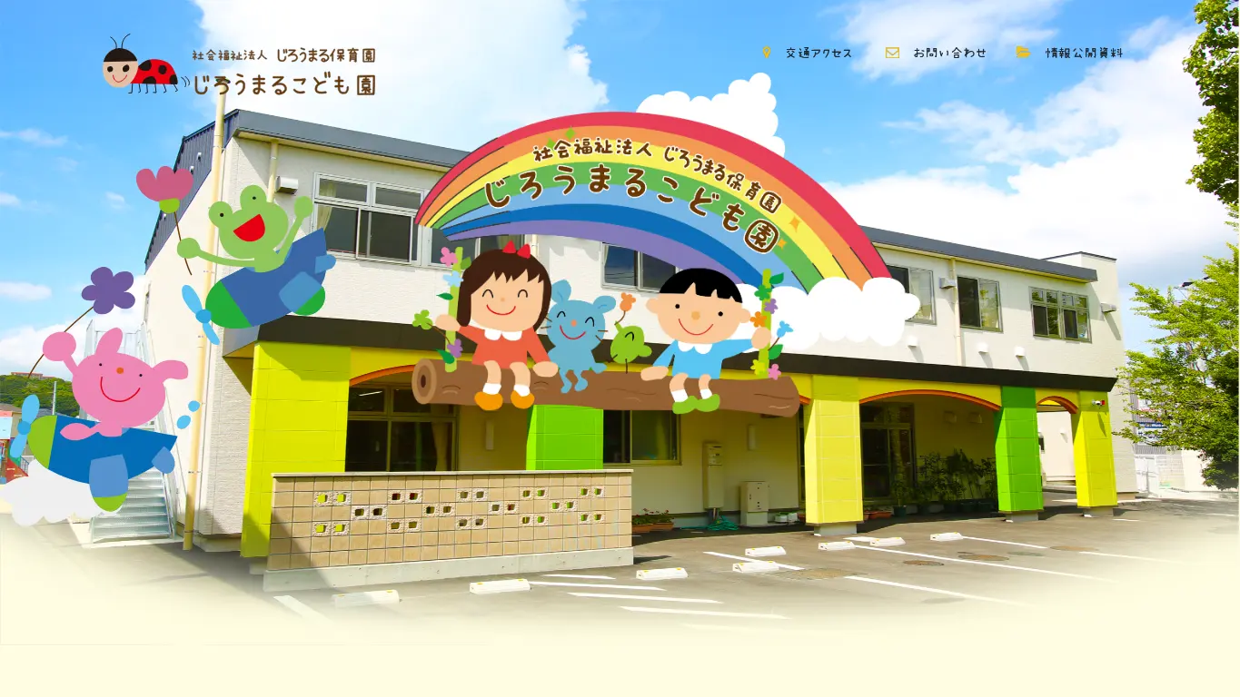 じろうまるこども園のウェブサイト(取得時点)
