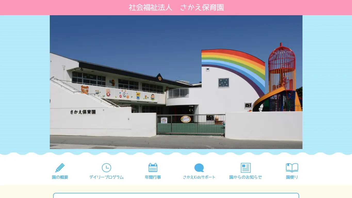 さかえ保育園のウェブサイト（取得時点）