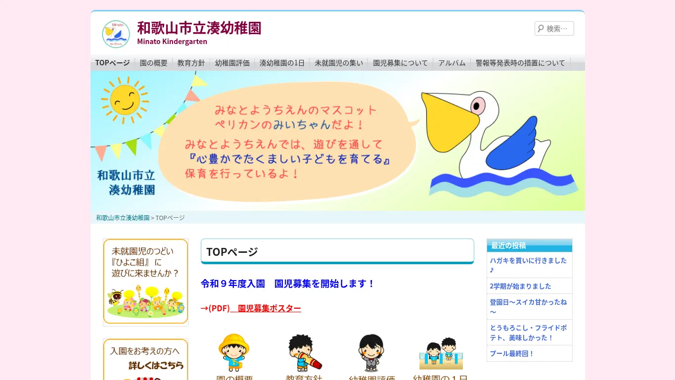 湊幼稚園のウェブサイト（取得時点）