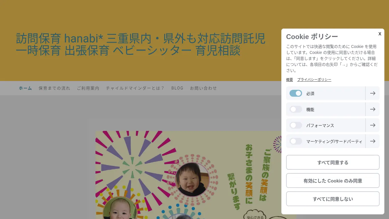 訪問保育 hanabiのウェブサイト(取得時点)