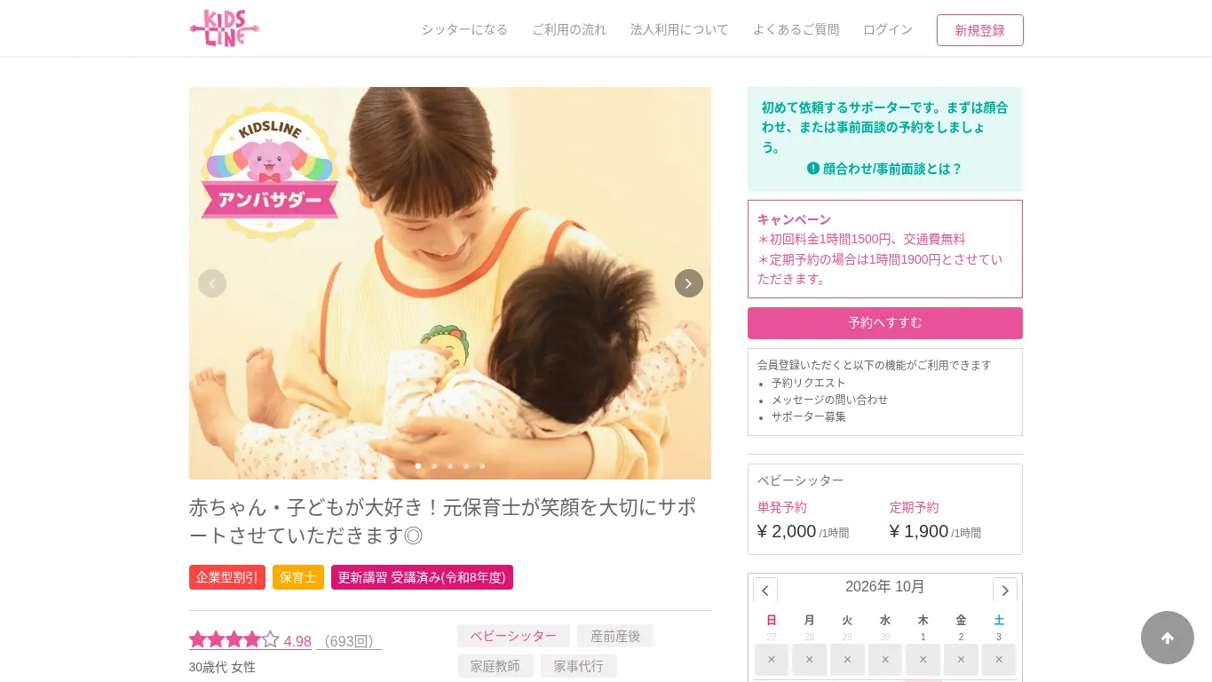 山岸 佑季子（キッズライン）のウェブサイト（取得時点）