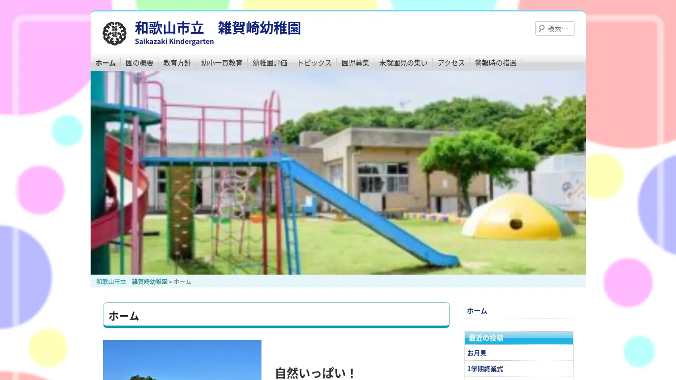 雑賀崎幼稚園のウェブサイト(取得時点)