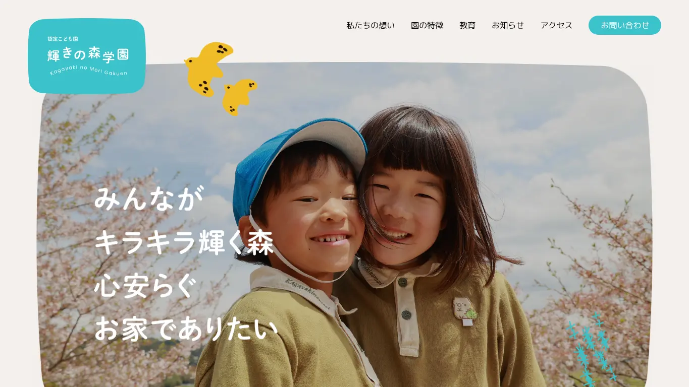 輝きの森学園のウェブサイト(取得時点)