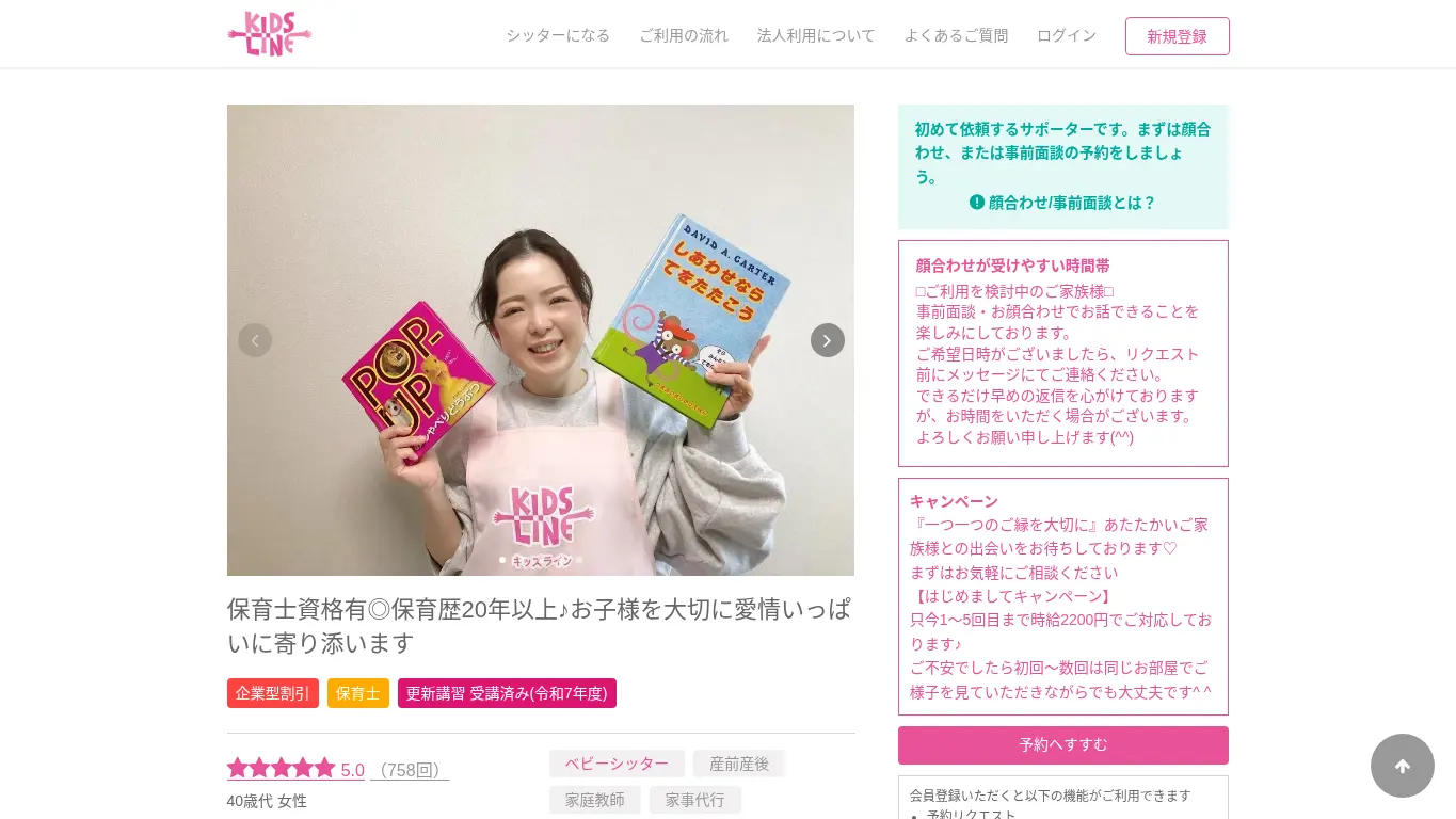キッズライン及川のウェブサイト（取得時点）