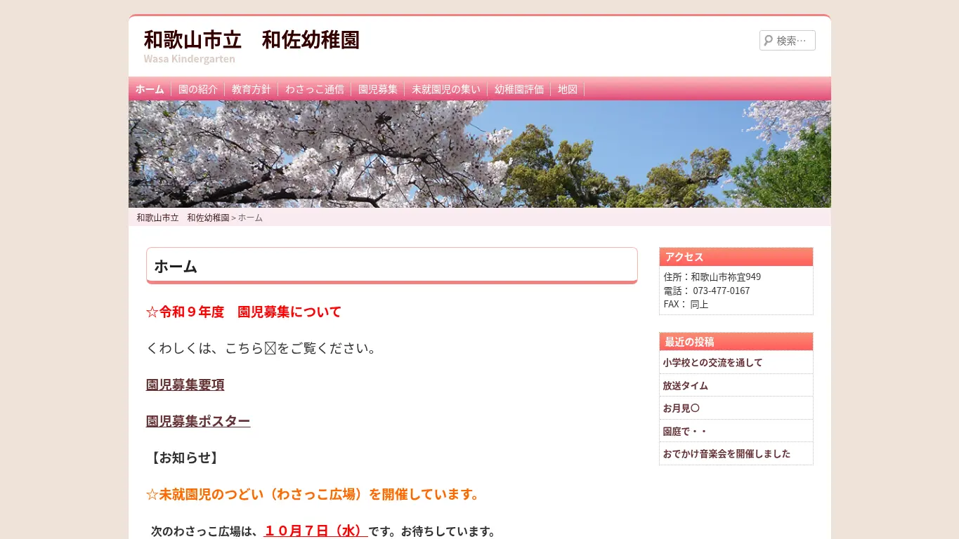 和佐幼稚園のウェブサイト（取得時点）