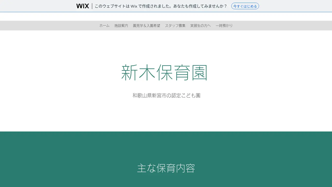 新木保育園のウェブサイト(取得時点)