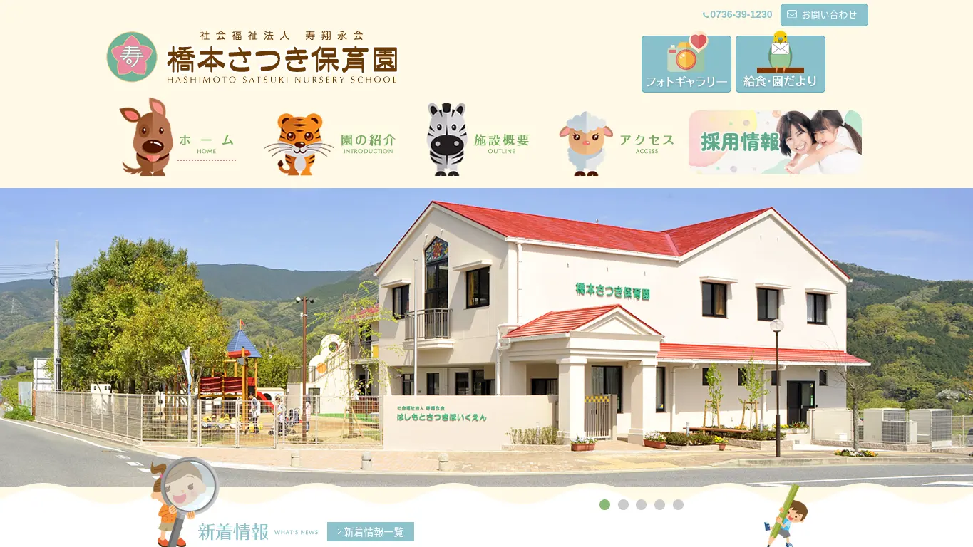 橋本さつき保育園のウェブサイト(取得時点)