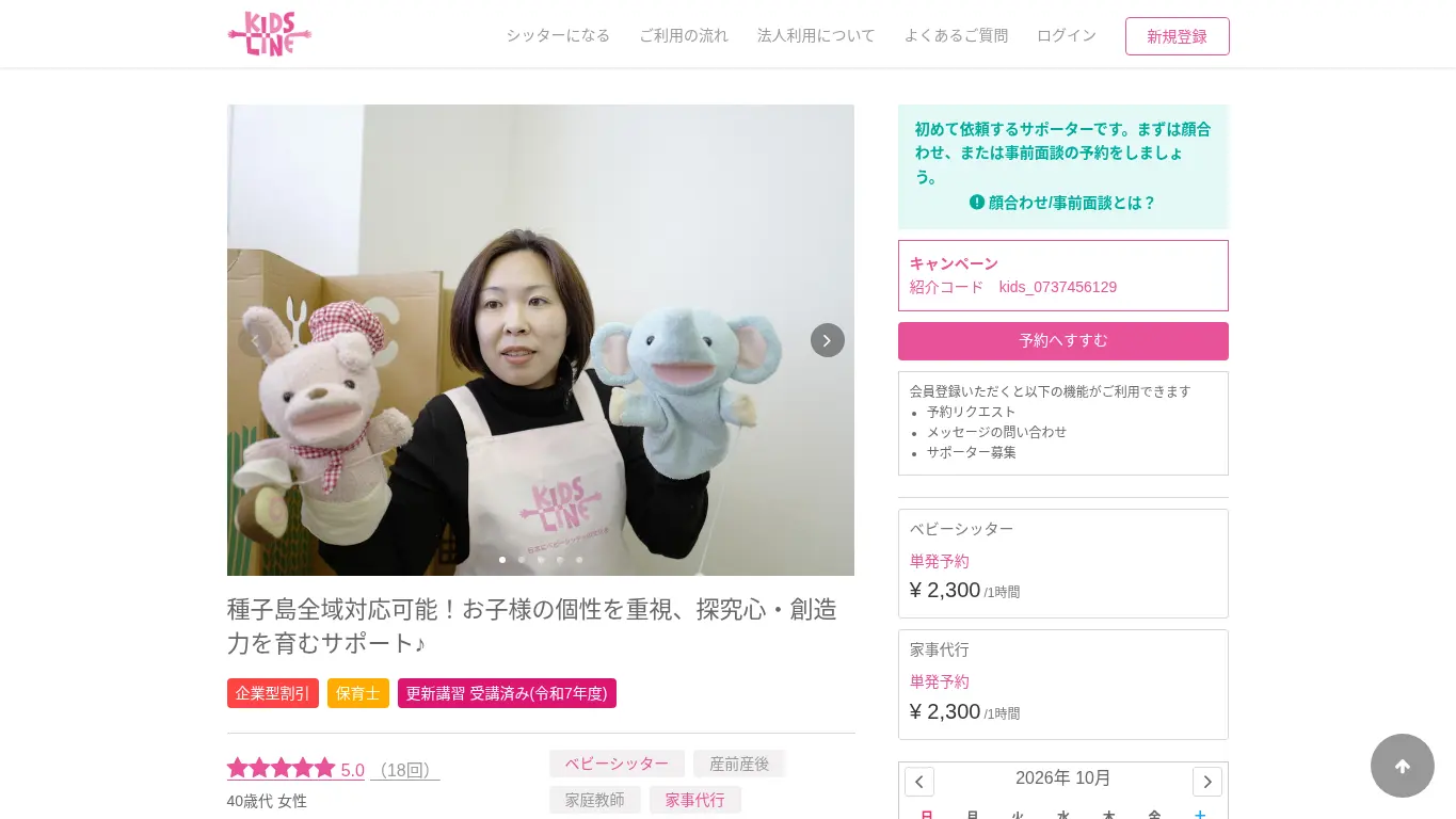 キッズライン 挾田 知美のウェブサイト(取得時点)
