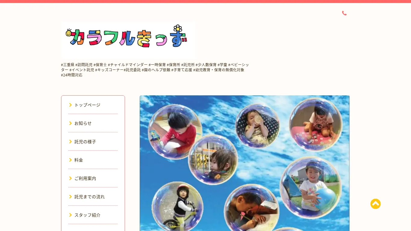 カラフルきっずのウェブサイト(取得時点)