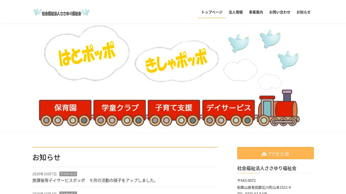 ポッポ保育園のウェブサイト(取得時点)